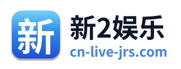 新2娱乐
